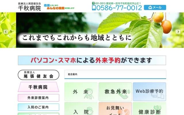 Chiaki Hospital - 1 Sanno, Shiojiri, Chiaki-cho, Ichinomiya, Aichi