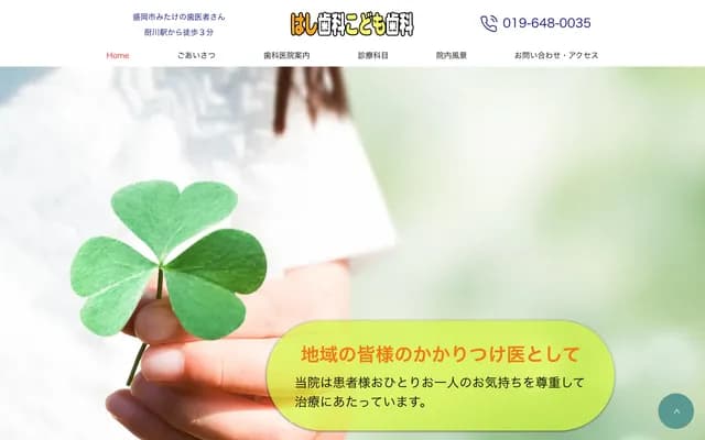 Hashi Dental and Children's Dental - 2-21-38 Mitake, Morioka, Iwate