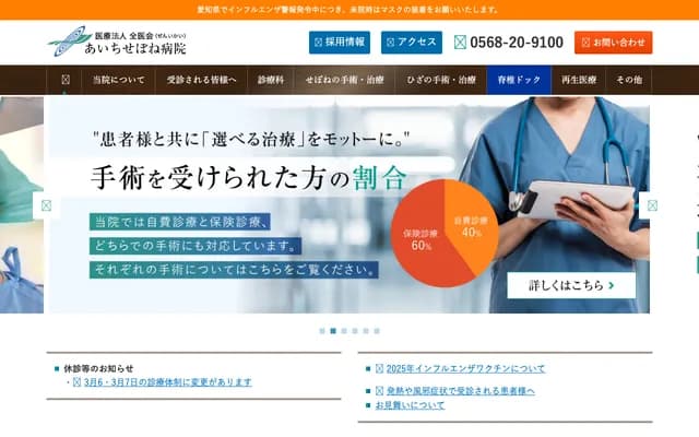 Aichi Sebone Hospital