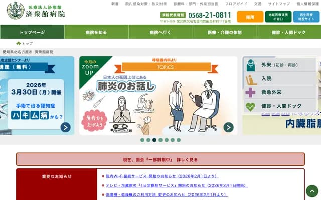 Saishukan Hospital - 111 Nishimuramae, Shikada, Kitanagoya, Aichi