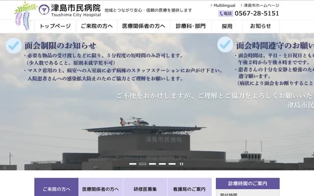 Tsushima City Hospital