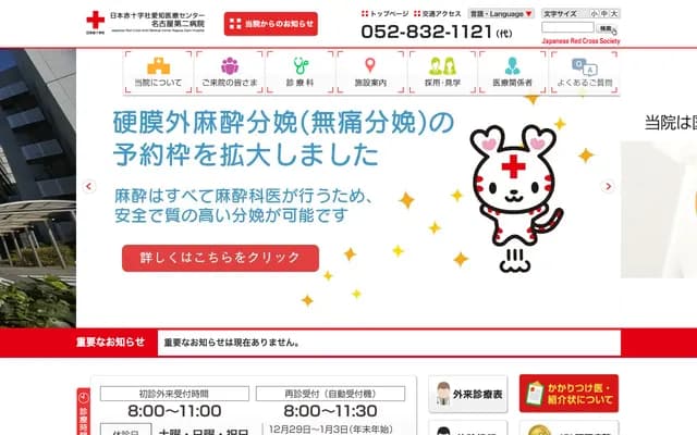 Japanese Red Cross Aichi Medical Center Nagoya Daini Hospital - 2-9 Myoken-cho, Showa-ku, Nagoya, Aichi