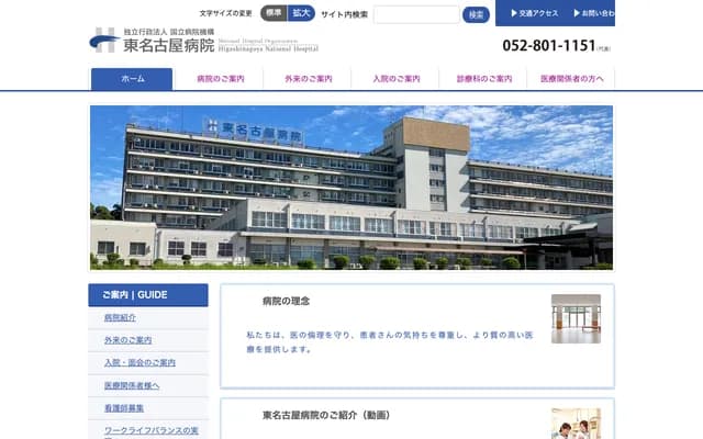 National Hospital Organization Higashi Nagoya National Hospital