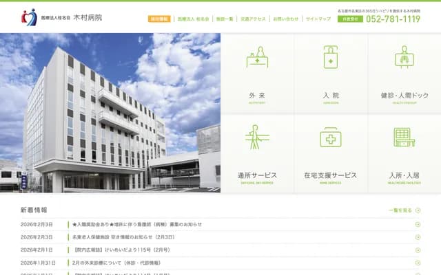 Kimura Hospital - 2-22-1 Meitohondori, Meito-ku, Nagoya, Aichi