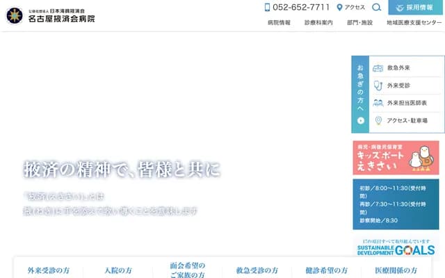 Nagoya Ekisaikai Hospital