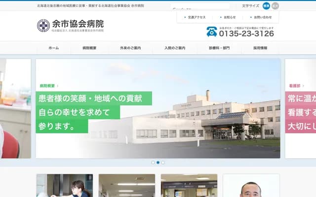 Yoichi Hospital - 19-1-1 Kurokawa-cho, Yoichi-cho, Yoichi-gun, Hokkaido