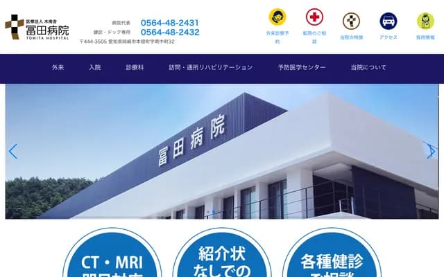 Tomita Hospital - 32 Minami-Nakamachi, Motojuku-cho, Okazaki, Aichi