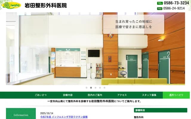Iwata Orthopedics Clinic