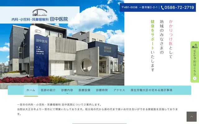 Tanaka Clinic - Internal Medicine, Pediatrics, ENT - 2-2-1 Sakura, Ichinomiya, Aichi
