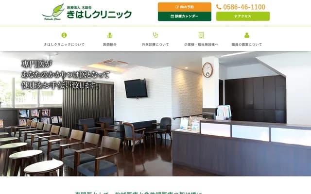 Kihashi Clinic - 73 Higashiyashiki, Menju, Yamato-cho, Ichinomiya, Aichi