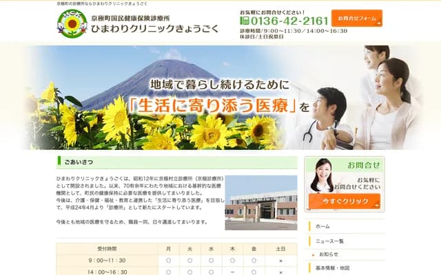 Himawari Clinic Kyogoku - 316 Kyogoku, Kyogoku-cho, Abuta-gun, Hokkaido