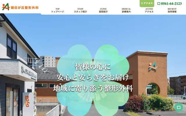 Asahigaoka Orthopedics - Shimoyama, Nagakute, Aichi