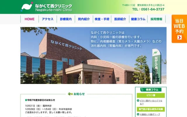 Nagakute Nishi Clinic - 22-4 Kamikawahara, Nagakute, Aichi