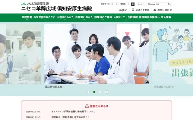 JA Hokkaido Kosei-ren Niseko Yotei Koiki Kutchan Kosei Hospital