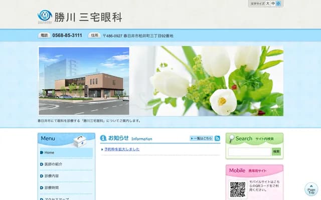 Kachigawa Miyake Ophthalmology - 92 Kashiwaicho 3-chome, Kasugai, Aichi