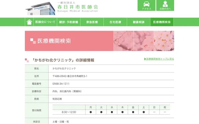 Kachigawa Kita Clinic