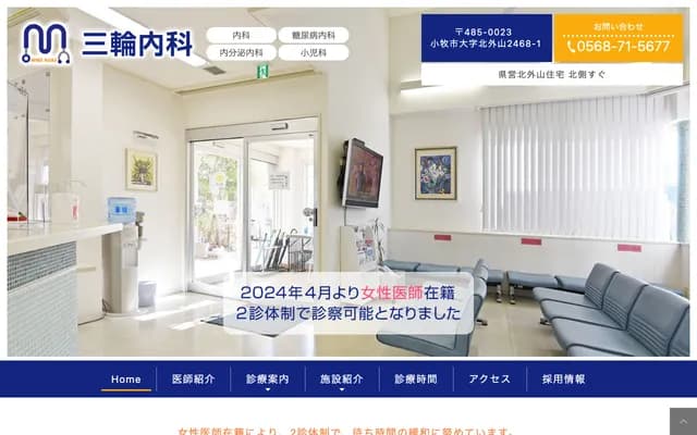 Miwa Internal Medicine - 2468-1 Kitatoyama, Komaki, Aichi