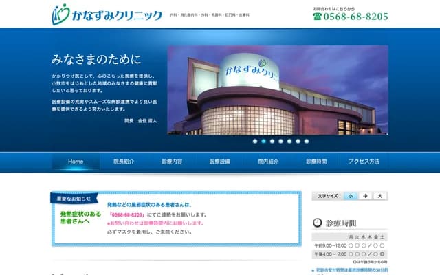 Kanazumi Clinic - Kubo-Isshiki, Komaki, Aichi