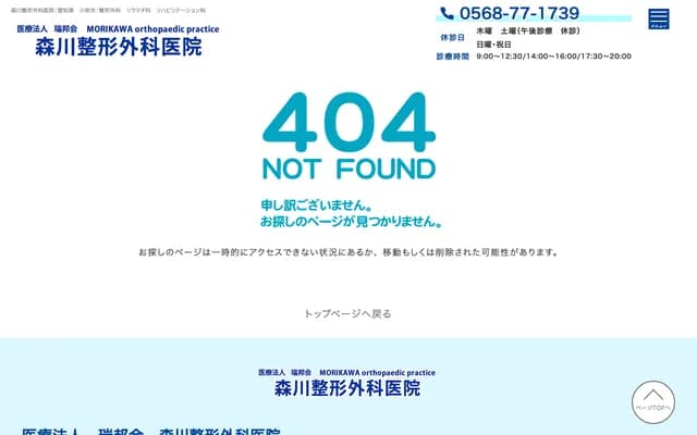 Morikawa Orthopedics Clinic - 2944-1 Oaza Kita-Toyama, Komaki, Aichi