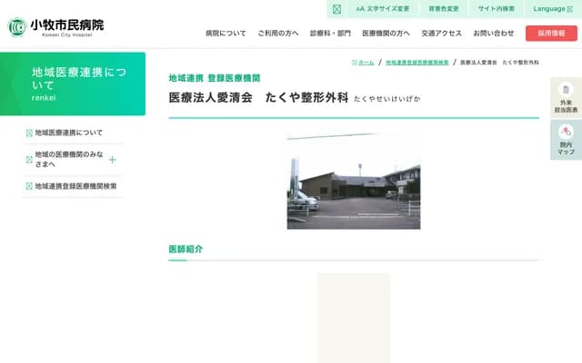 Takuya Orthopedics - Kobari, Gakuden, Inuyama, Aichi