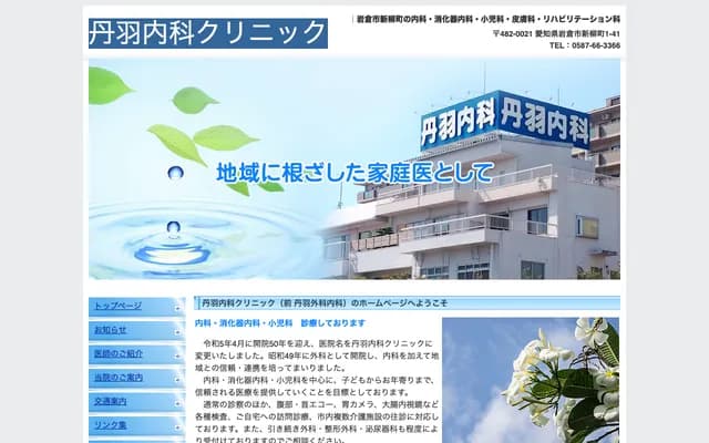Niwa Internal Medicine Clinic - 41 Shinyanagimachi 1-chome, Iwakura, Aichi