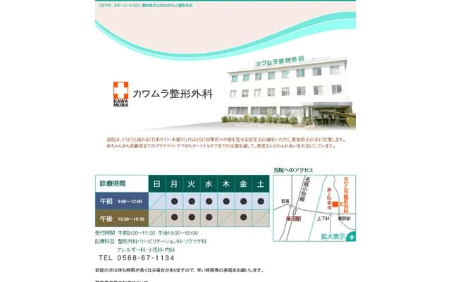 Kawamura Orthopedics - 3-4 Yakushimae, Inuyama, Aichi