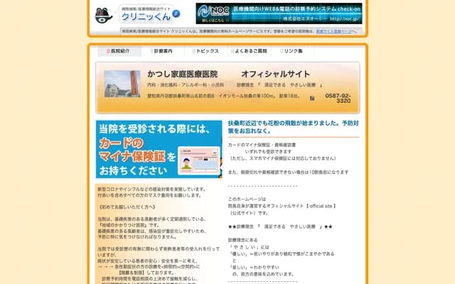 Katsushi Family Medicine Clinic - 8 Maenomae, Minamiyamana, Fuso-cho, Niwa-gun, Aichi