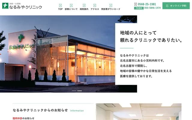 Narumiya Clinic - 171-1 Sakae, Shikada, Kitanagoya, Aichi