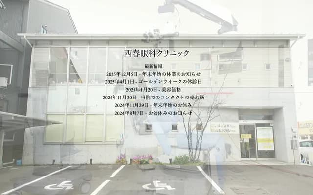 Nishiharu Ophthalmology Clinic