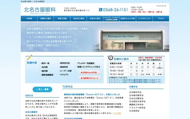 Kitanagoya Ophthalmology - 112 Shikata Sakae, Kitanagoya, Aichi