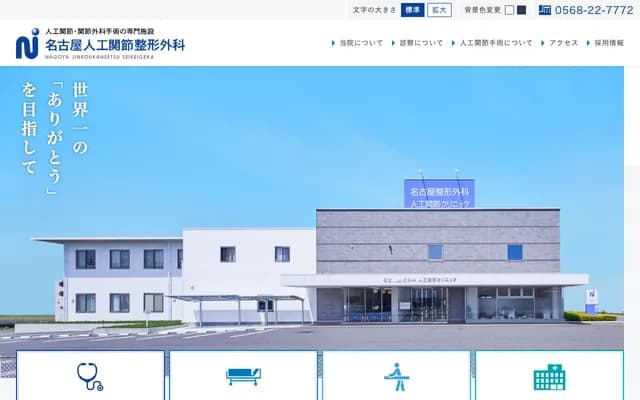 Nagoya Orthopedics Artificial Joint Clinic