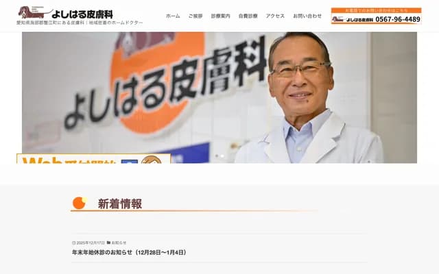 Yoshiharu Dermatology Clinic - Honmachi, Kanie-cho, Ama-gun, Aichi