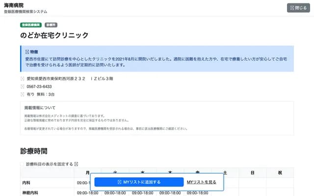 Nodoka Home Clinic - 232 Nishigawara, Higashihomachi, Aisai, Aichi