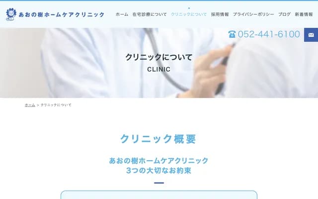 Aonoki Home Care Clinic - 55 Kase, Kidamachi, Ama, Aichi