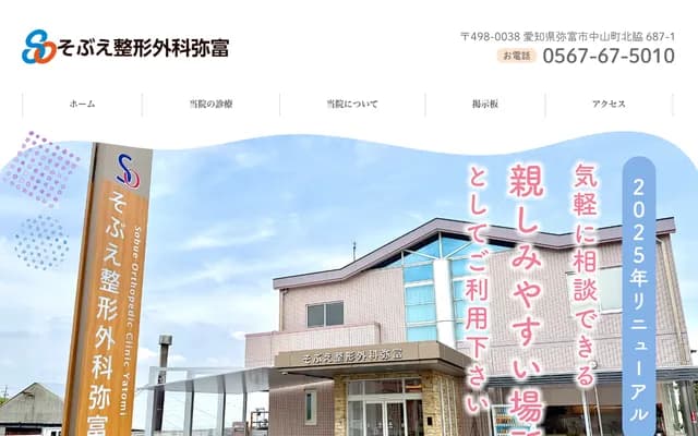 Sobue Orthopedics Yatomi - 687-1 Kitawaki, Nakayama-cho, Yatomi, Aichi