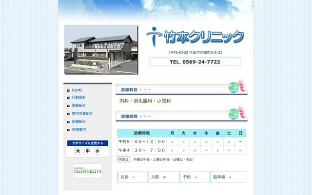 Takemoto Clinic - 3-3-23 Hanazono-cho, Handa, Aichi