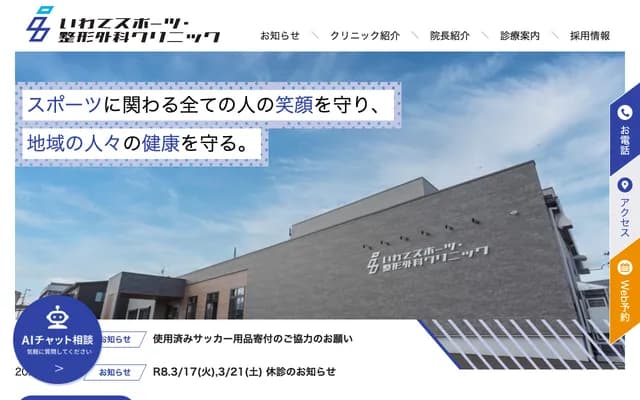 Iwate Sports & Orthopedics Clinic