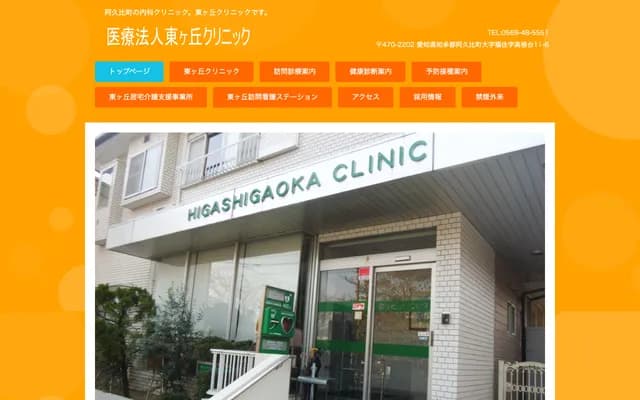Higashigaoka Clinic