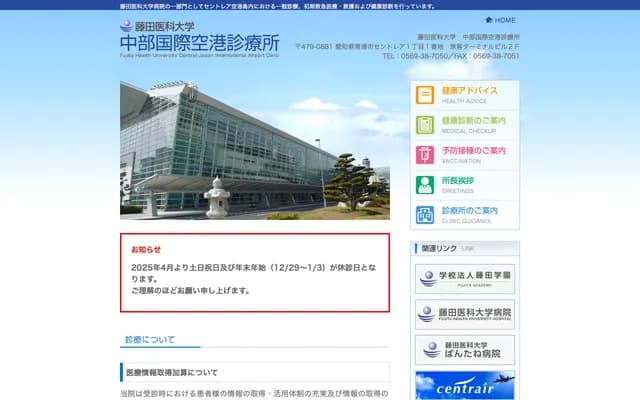 Fujita Health University Chubu International Airport Clinic