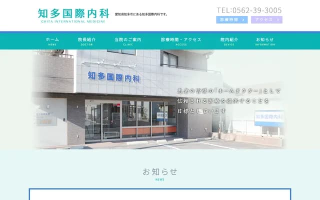 Chita International Internal Medicine Clinic - 53-3 Yawata Hosomi, Chita, Aichi, Atre Inoue Bldg. 1F