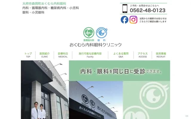 Okumura Internal Medicine & Ophthalmology Clinic - Morioka-cho, Obu, Aichi