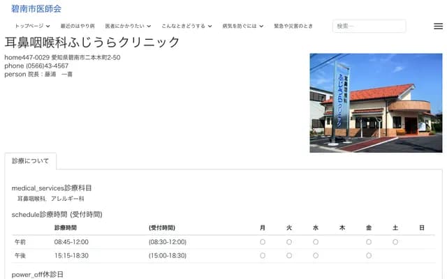Fujiura ENT Clinic - 2-50 Nihongi-cho, Hekinan, Aichi