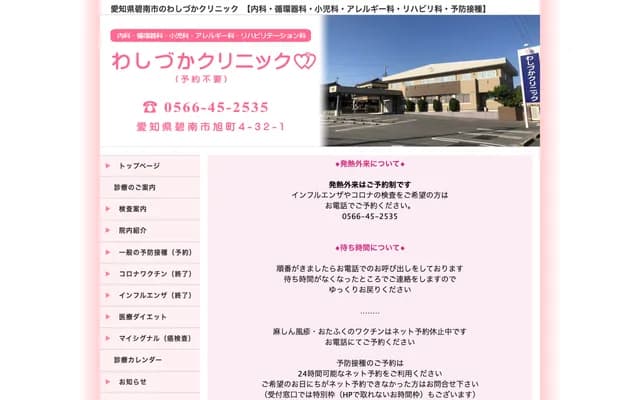 Washizuka Clinic - 4-32-1 Asahi-cho, Hekinan, Aichi