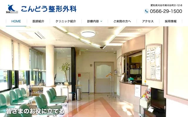 Kondo Orthopedics - 2-12-8 Higashikariya-cho, Kariya, Aichi