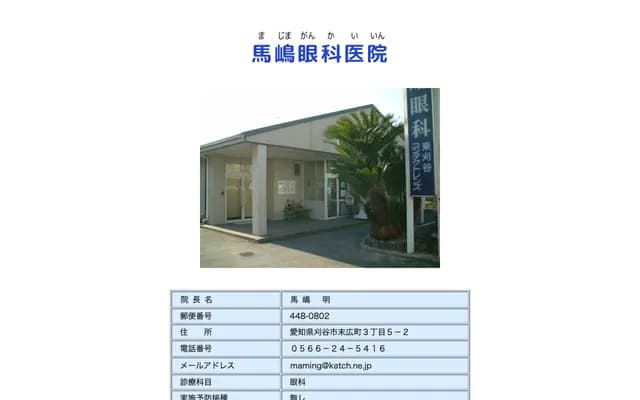 Majima Ophthalmology Clinic - 3-5-2 Suehiro-cho, Kariya, Aichi