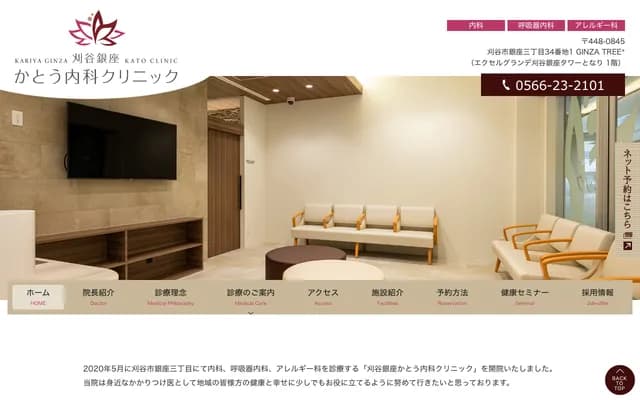 Kariya Ginza Kato Internal Medicine Clinic