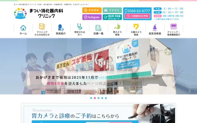 Matsui Gastroenterology Internal Medicine Clinic - 2F Sugi Pharmacy Fujimi Store, 4-201 Fujimi-cho, Kariya, Aichi