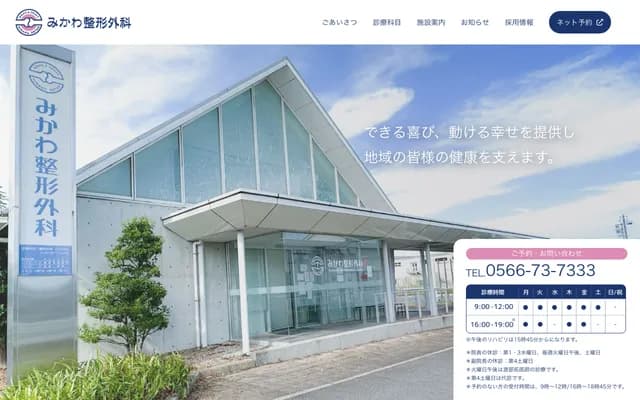 Mikawa Orthopedics