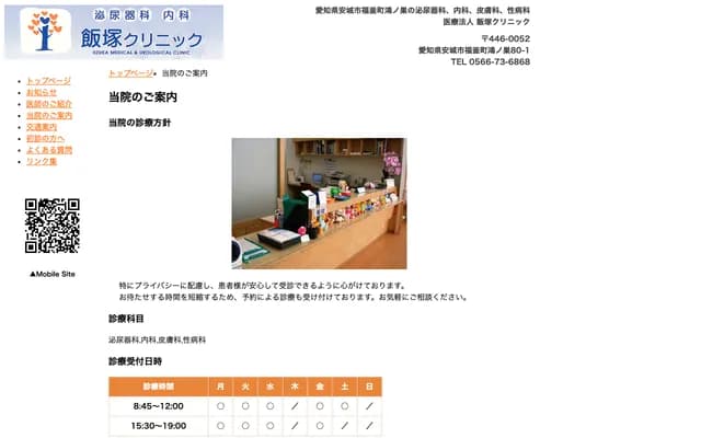 Iizuka Clinic - 80-1 Fukama-cho Konosu, Anjo, Aichi