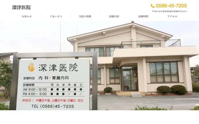 Fukatsu Clinic - 14-2 Tenpaku, Higashibata-cho, Anjo, Aichi
